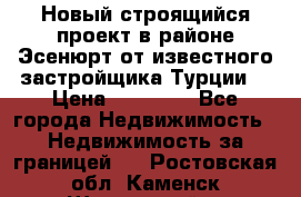 Новый строящийся проект в районе Эсенюрт от известного застройщика Турции. › Цена ­ 59 000 - Все города Недвижимость » Недвижимость за границей   . Ростовская обл.,Каменск-Шахтинский г.